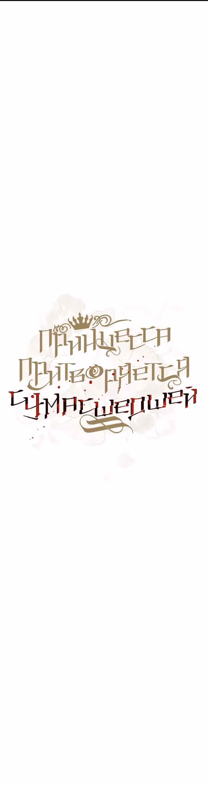 Принцесса притворяется сумасшедшей — Том 1 · Глава 13, страница 16