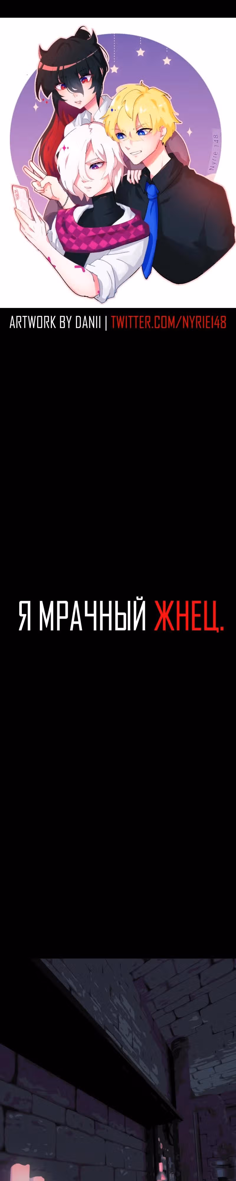 Я - мрачный жнец — Том 4 · Глава 180, страница 1