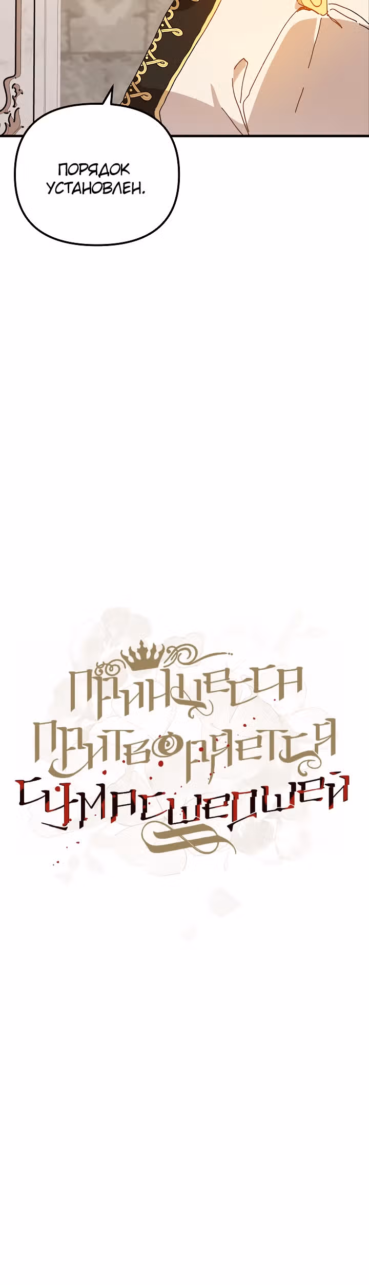 Принцесса притворяется сумасшедшей — Том 1 · Глава 16, страница 10