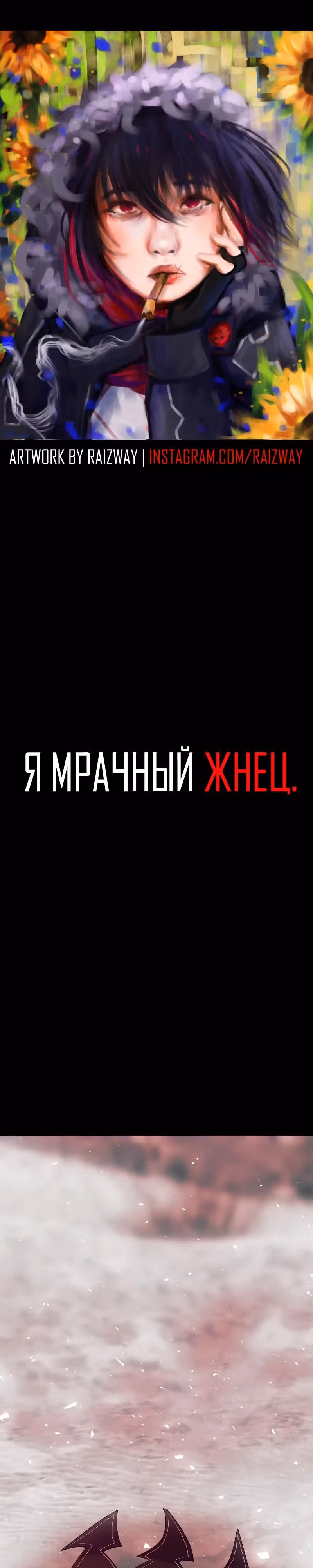 Я - мрачный жнец — Том 4 · Глава 183, страница 1