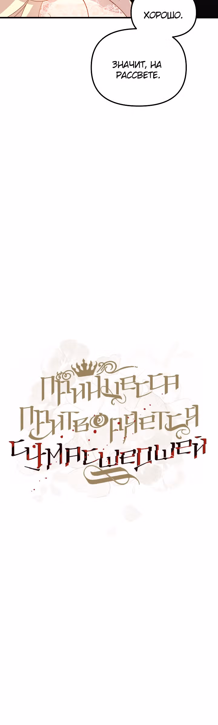 Принцесса притворяется сумасшедшей — Том 1 · Глава 19, страница 5