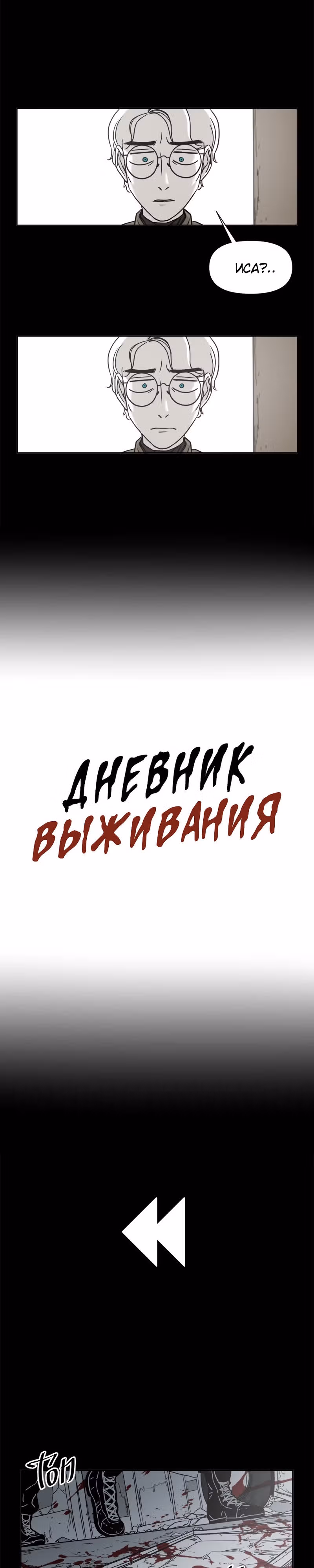 Дневник выживания — Том 1 · Глава 21, страница 3