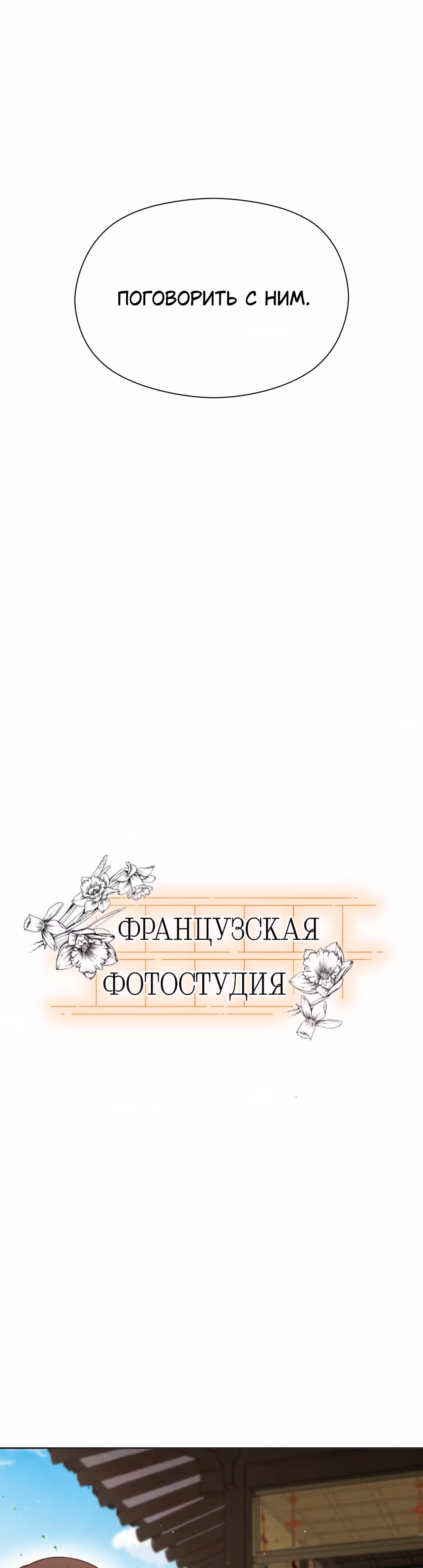 Французская фотостудия — Том 1 · Глава 19, страница 3