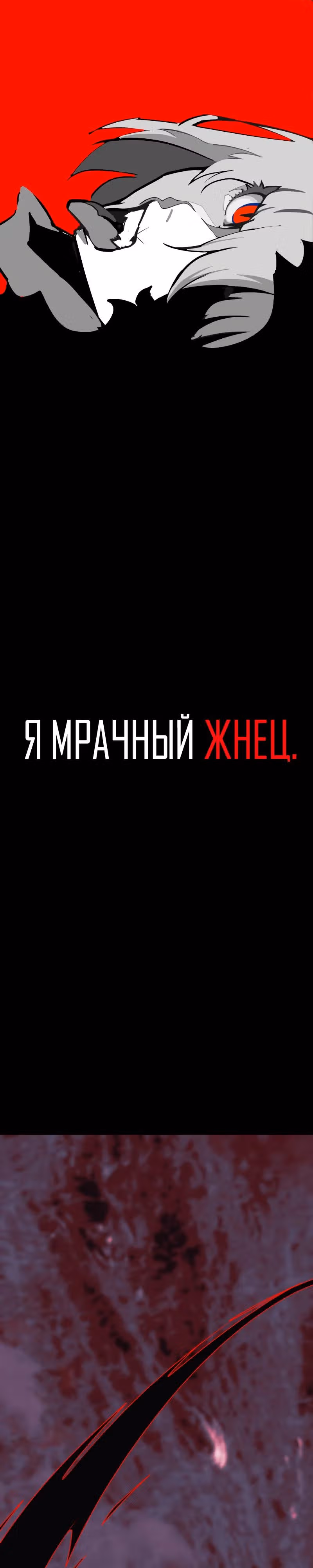 Я - мрачный жнец — Том 4 · Глава 191, страница 1
