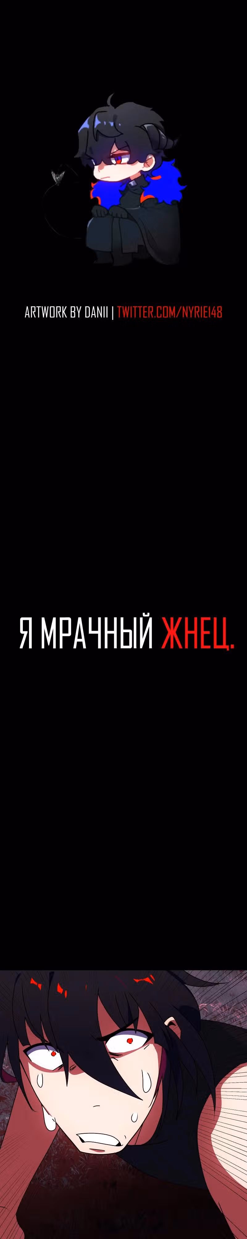 Я - мрачный жнец — Том 4 · Глава 192, страница 1