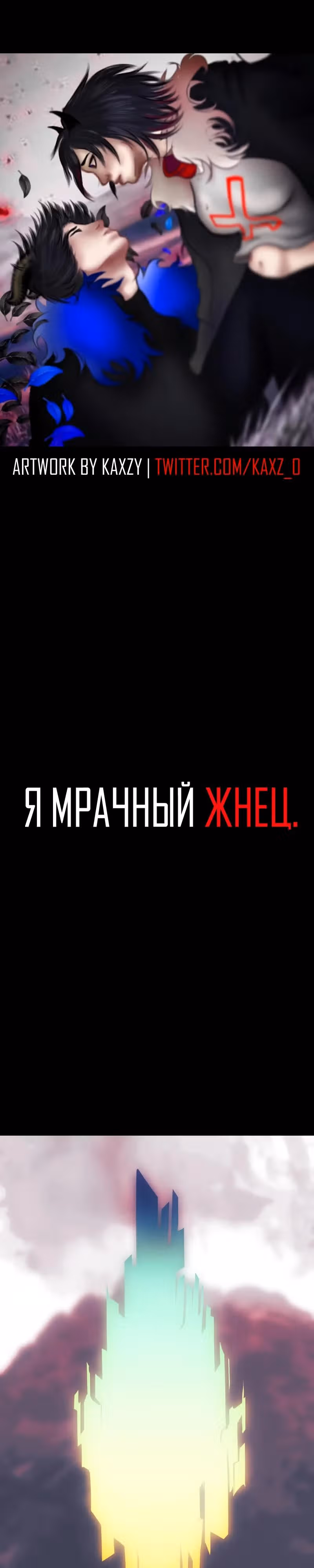 Я - мрачный жнец — Том 4 · Глава 196, страница 1