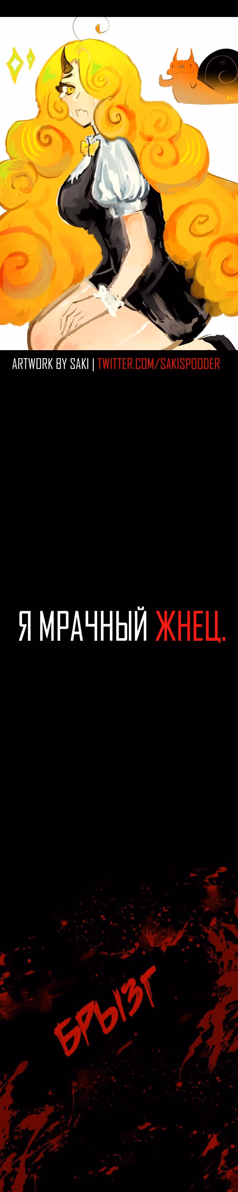 Я - мрачный жнец — Том 4 · Глава 197, страница 1