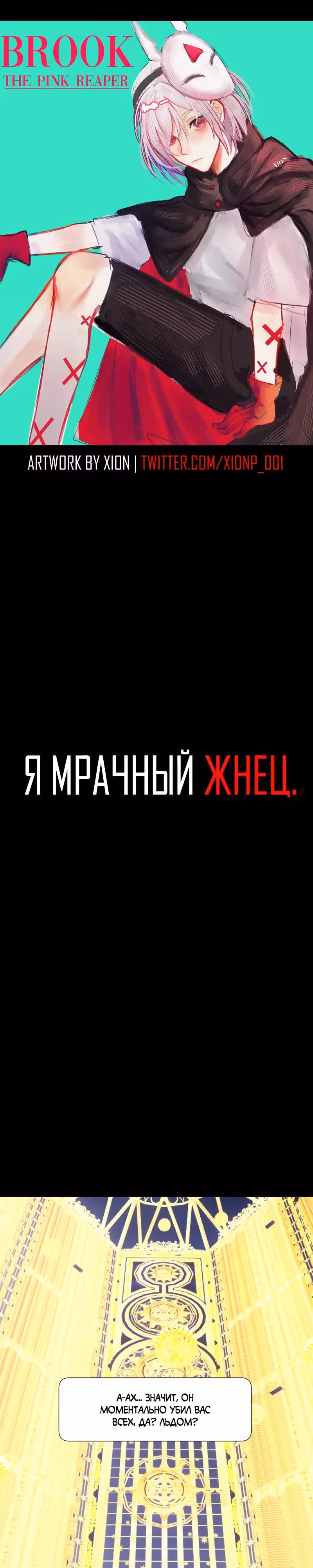 Я - мрачный жнец — Том 4 · Глава 199, страница 1