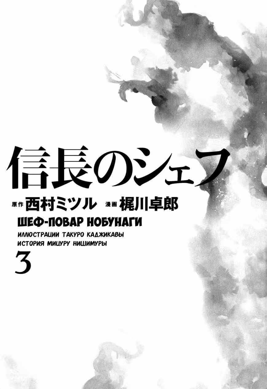 Шеф-повар Нобунаги — Том 2 · Глава 17, страница 3