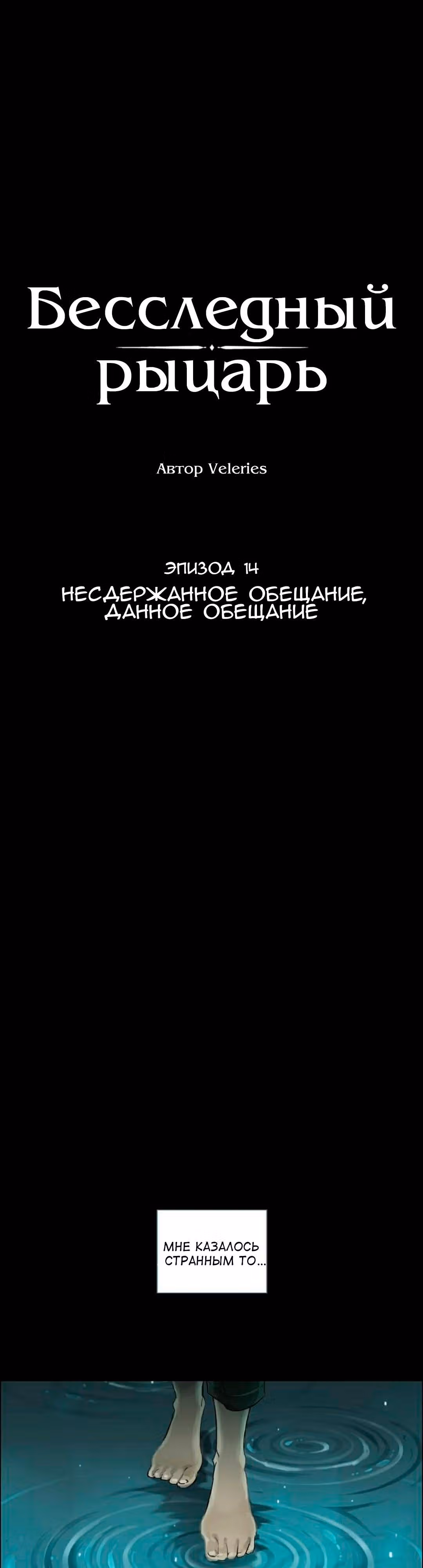 Бесследный рыцарь — Том 1 · Глава 13, страница 2