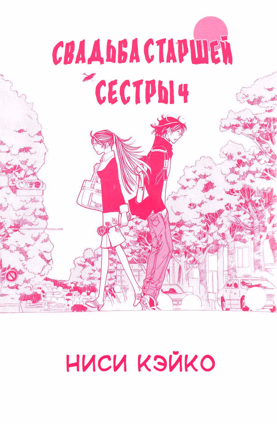Свадьба старшей сестры — Том 3 · Глава 19, страница 1
