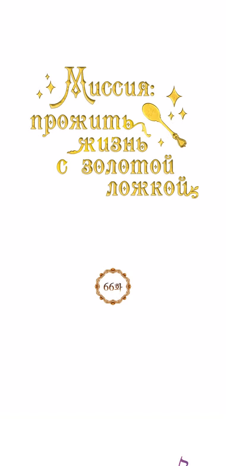 Миссия: прожить жизнь с золотой ложкой — Том 2 · Глава 66, страница 1