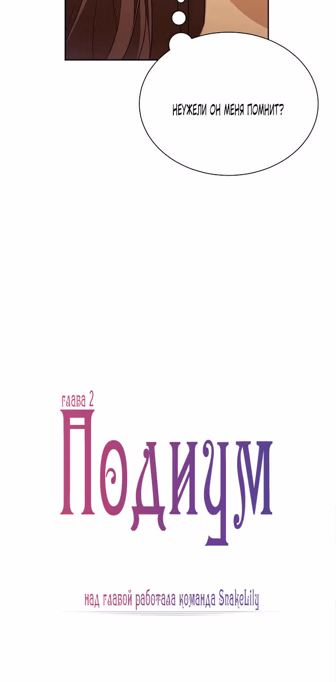 Подиум — Том 1 · Глава 2, страница 6