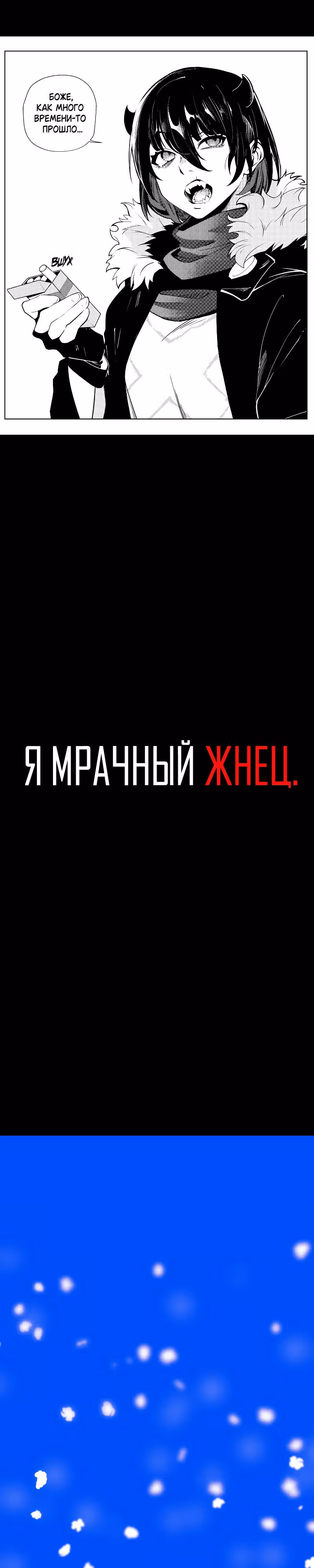 Я - мрачный жнец — Том 4 · Глава 203, страница 7