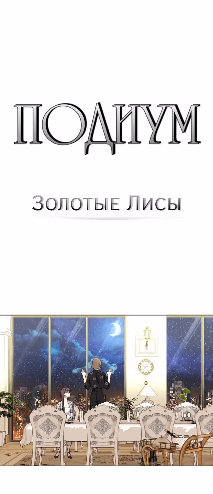 Подиум — Том 1 · Глава 4, страница 11