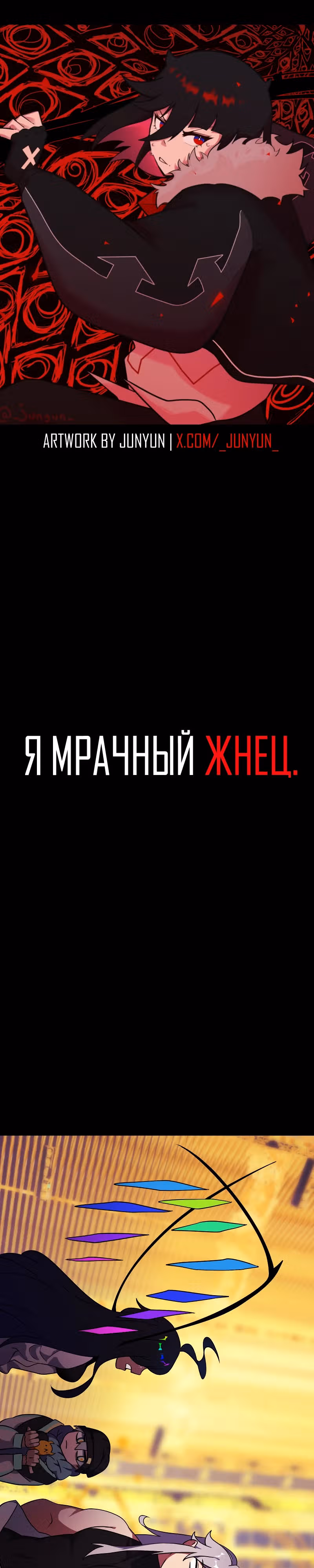 Я - мрачный жнец — Том 4 · Глава 205, страница 1