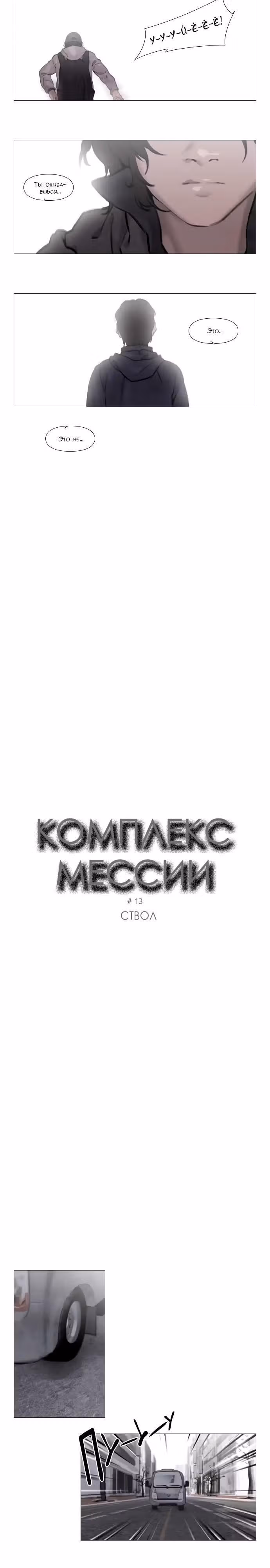 Комплекс мессии — Том 1 · Глава 13, страница 3