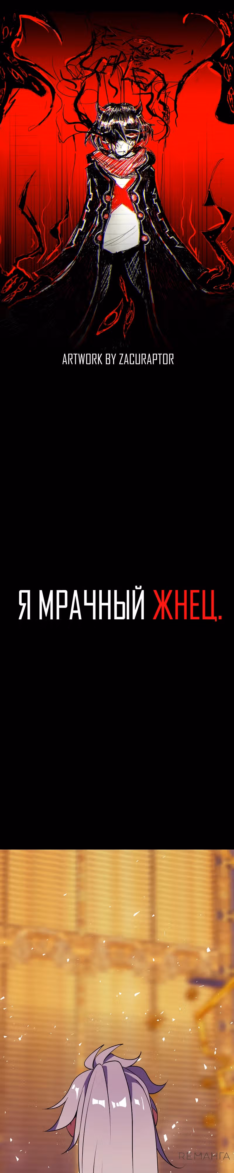 Я - мрачный жнец — Том 4 · Глава 206, страница 1