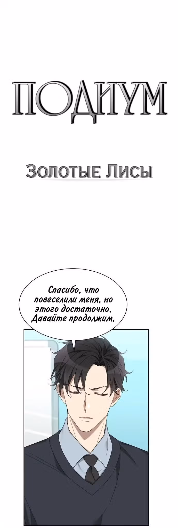 Подиум — Том 1 · Глава 6, страница 6