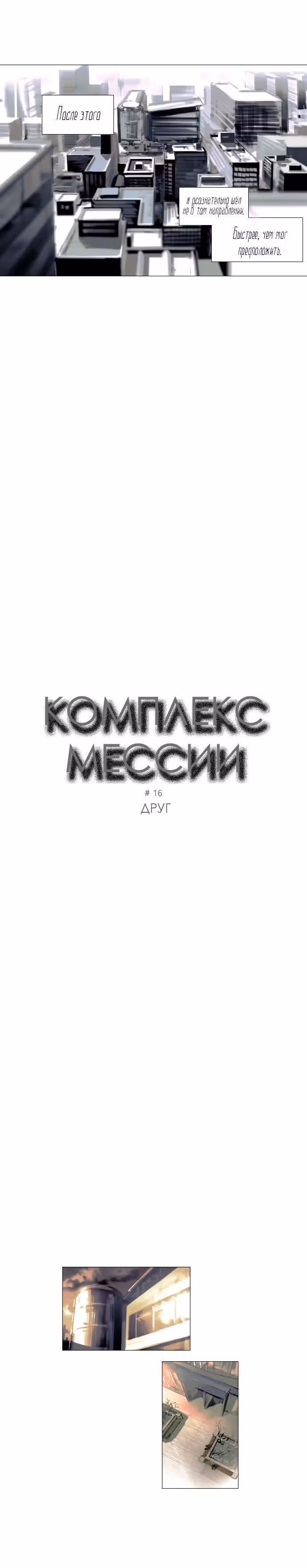 Комплекс мессии — Том 1 · Глава 16, страница 3