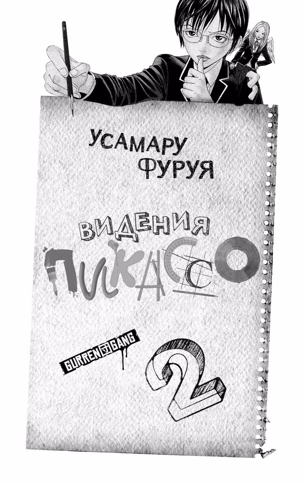 Галлюцинации Пикассо — Том 2 · Глава 10, страница 4