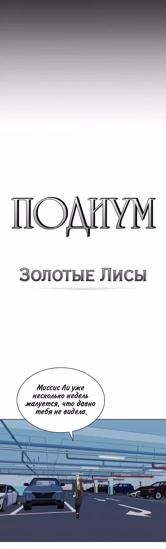 Подиум — Том 1 · Глава 7, страница 14