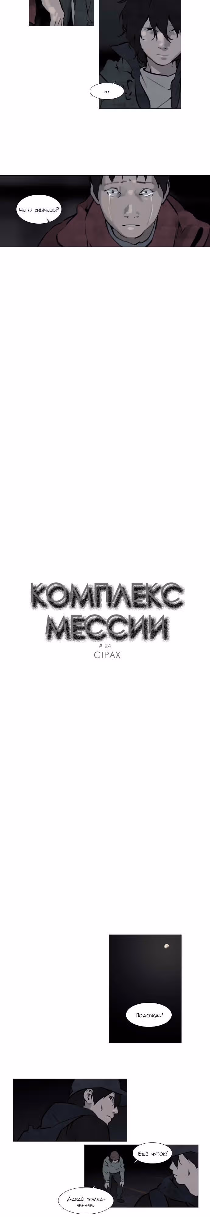 Комплекс мессии — Том 1 · Глава 24, страница 2