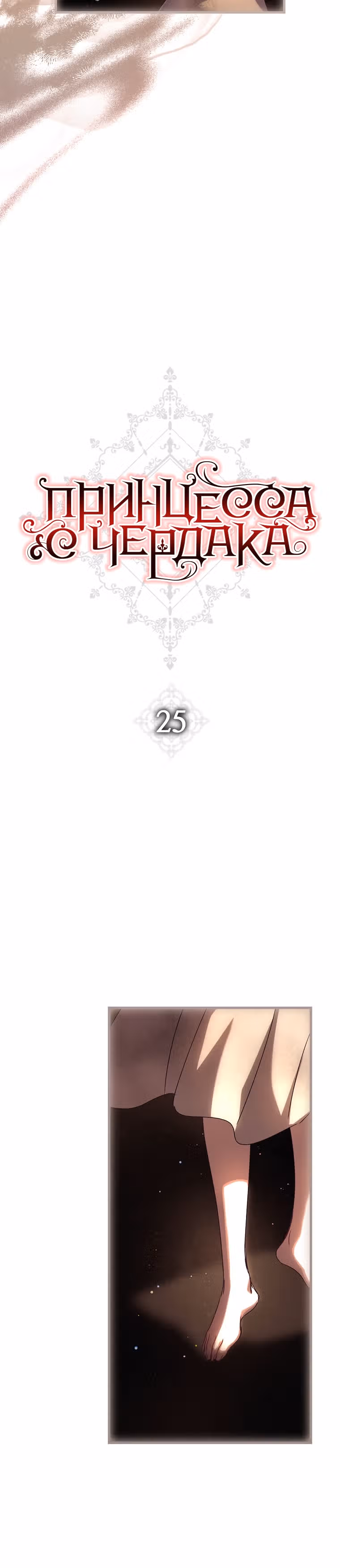 Принцесса с чердака — Том 1 · Глава 25, страница 15