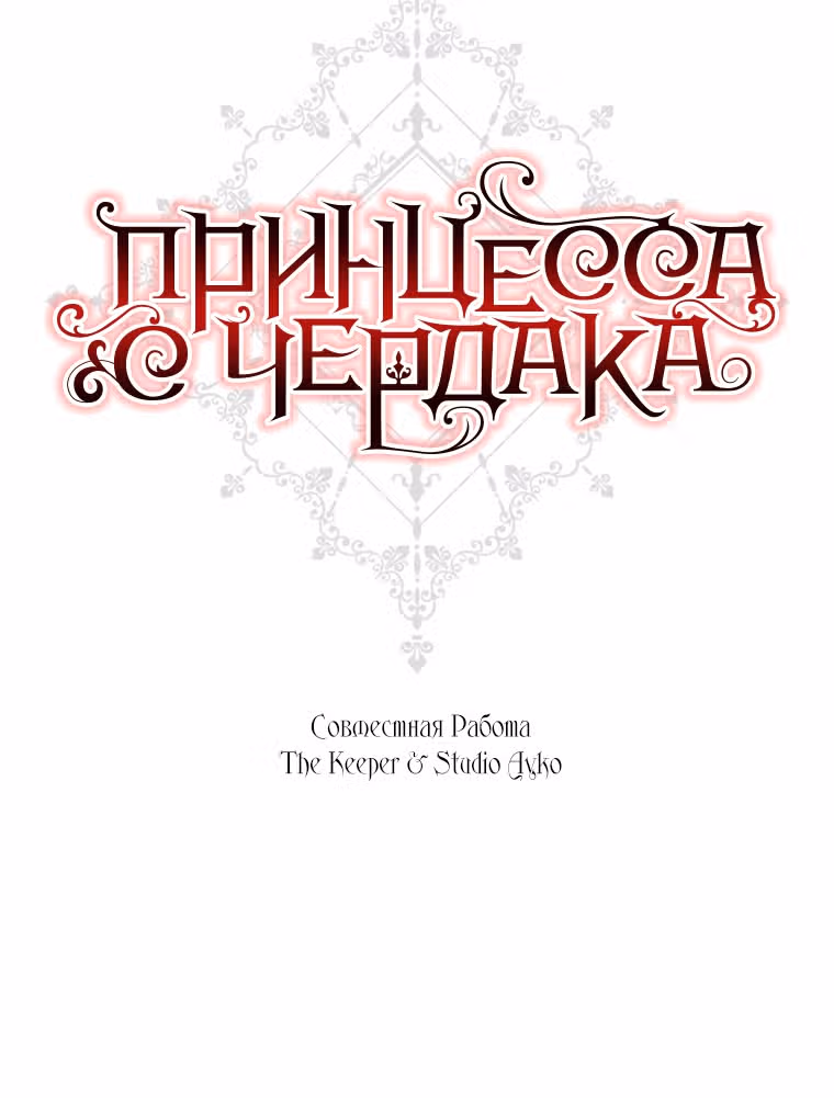 Принцесса с чердака — Том 1 · Глава 25, страница 40