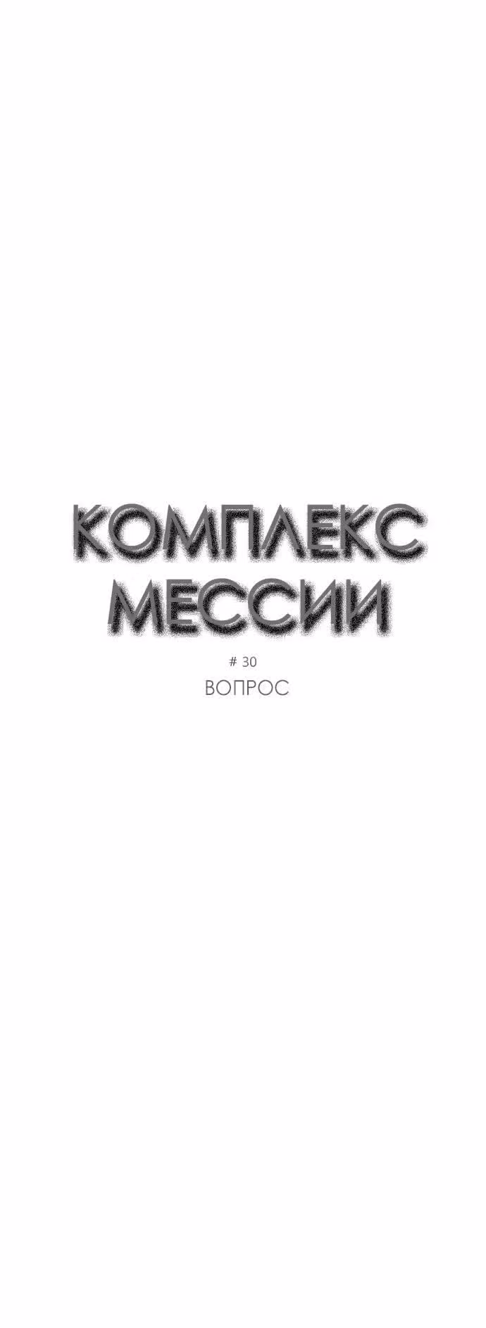 Комплекс мессии — Том 1 · Глава 30, страница 3