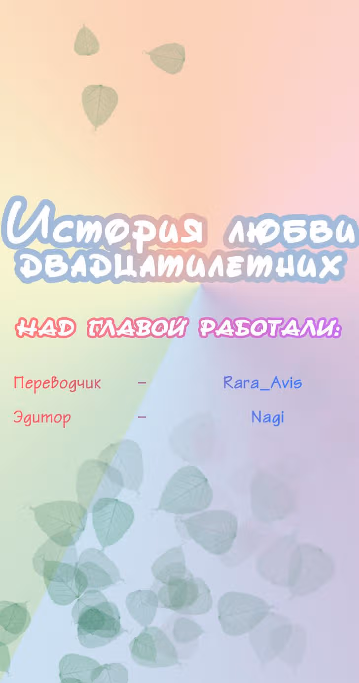 История любви двадцатилетних — Том 1 · Глава 18, страница 17