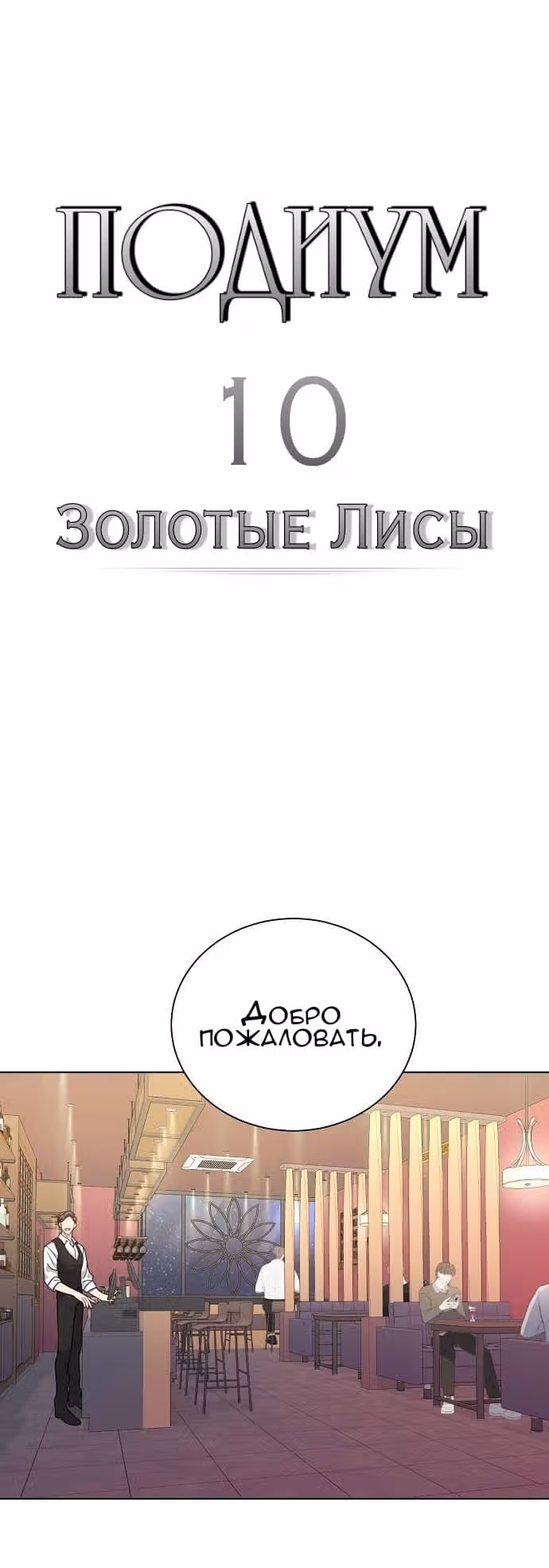 Подиум — Том 1 · Глава 10, страница 16