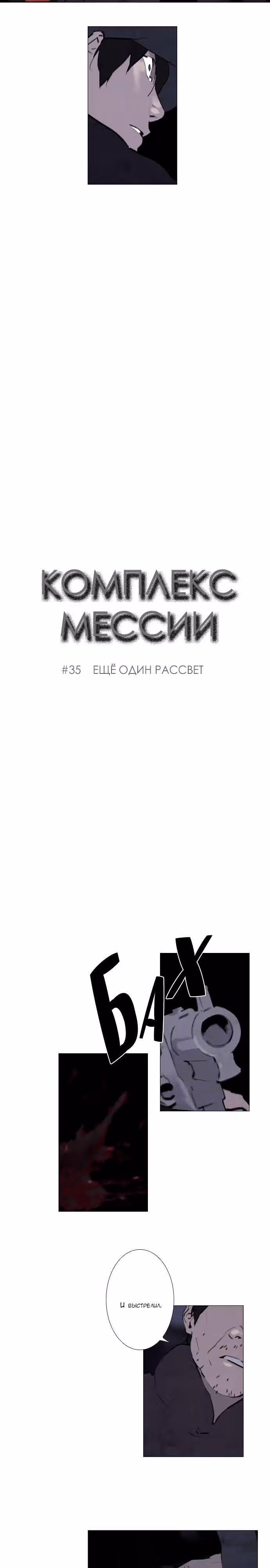 Комплекс мессии — Том 1 · Глава 35, страница 2