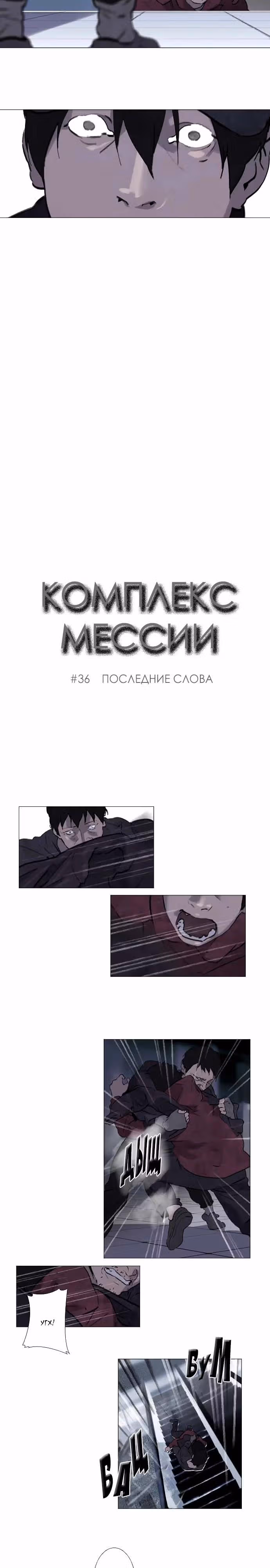Комплекс мессии — Том 1 · Глава 36, страница 3
