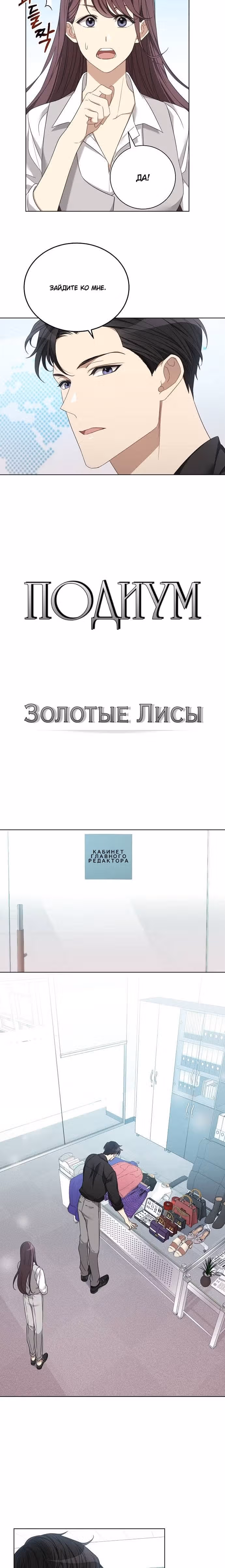 Подиум — Том 1 · Глава 12, страница 2