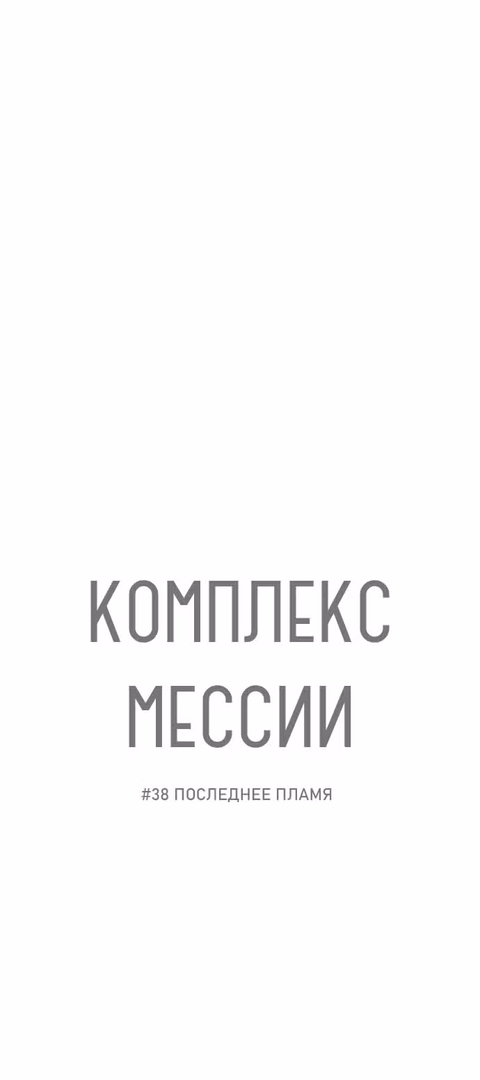 Комплекс мессии — Том 1 · Глава 38, страница 6