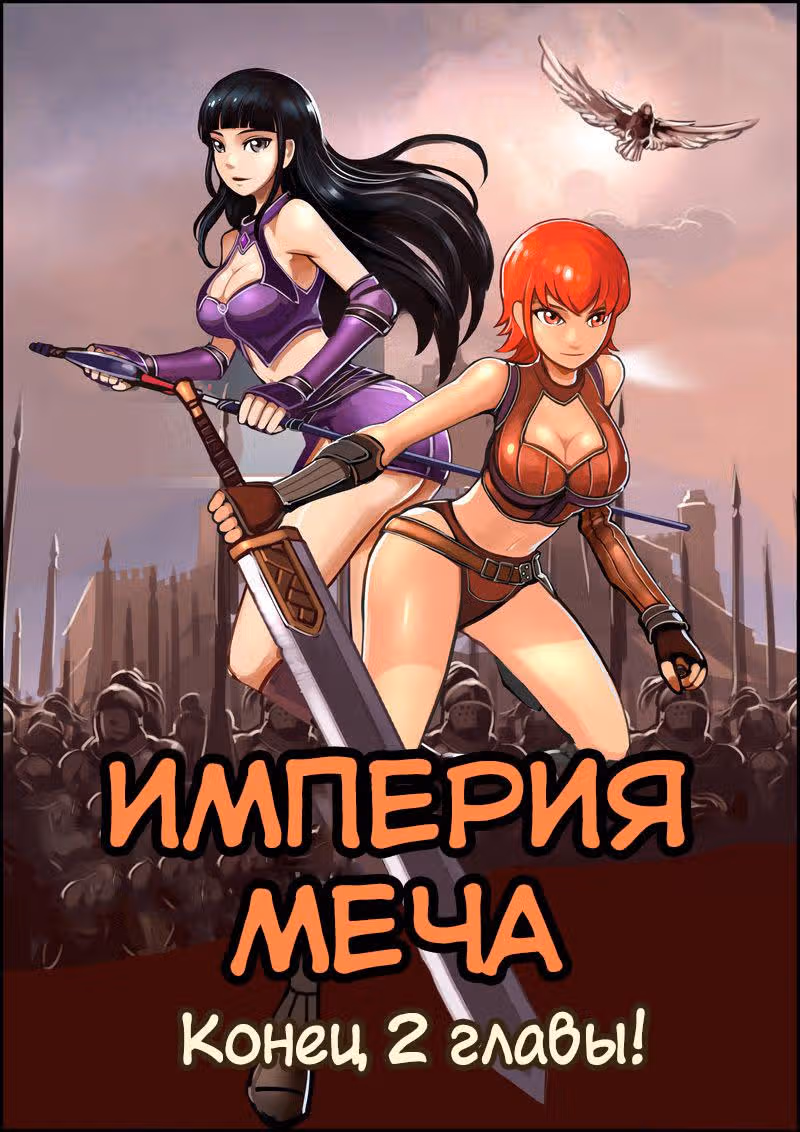 Империя Меча — Том 1 · Глава 2, страница 45