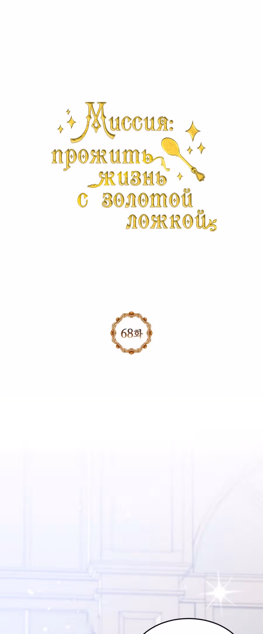 Миссия: прожить жизнь с золотой ложкой — Том 2 · Глава 68, страница 1
