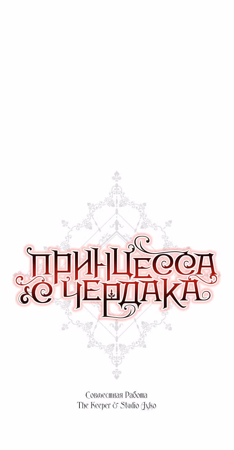 Принцесса с чердака — Том 1 · Глава 30, страница 41
