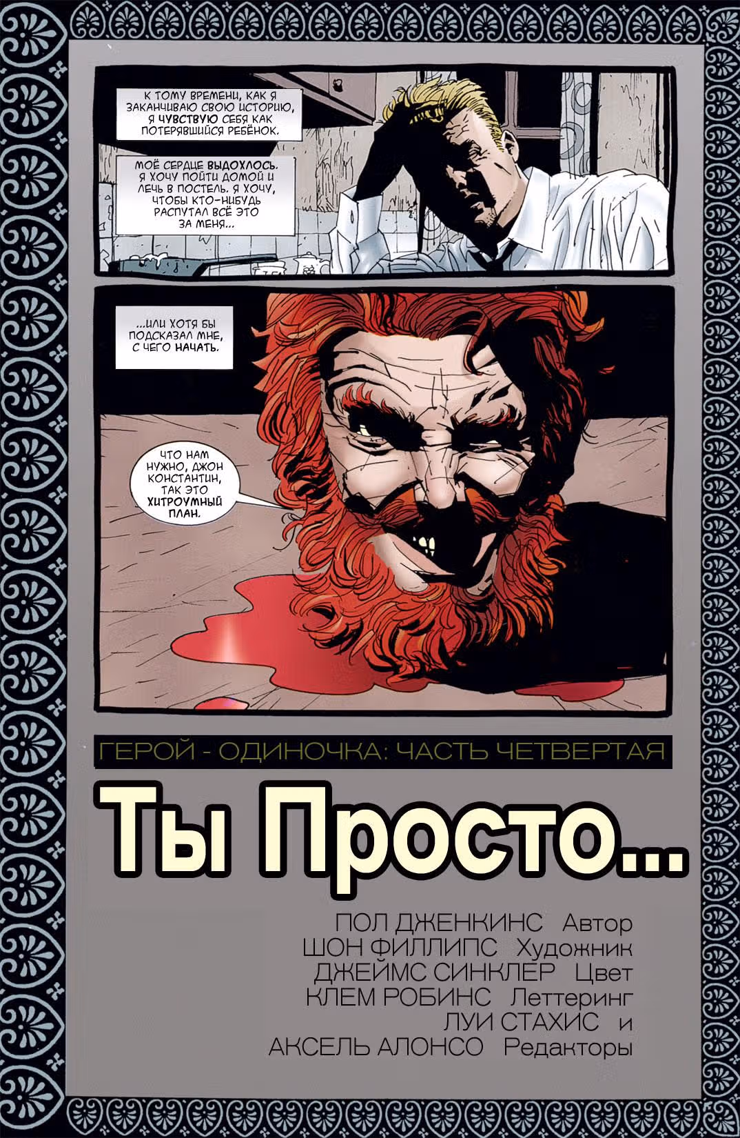 Джон Константин: Посланник ада — Том 1 · Глава 113, страница 5