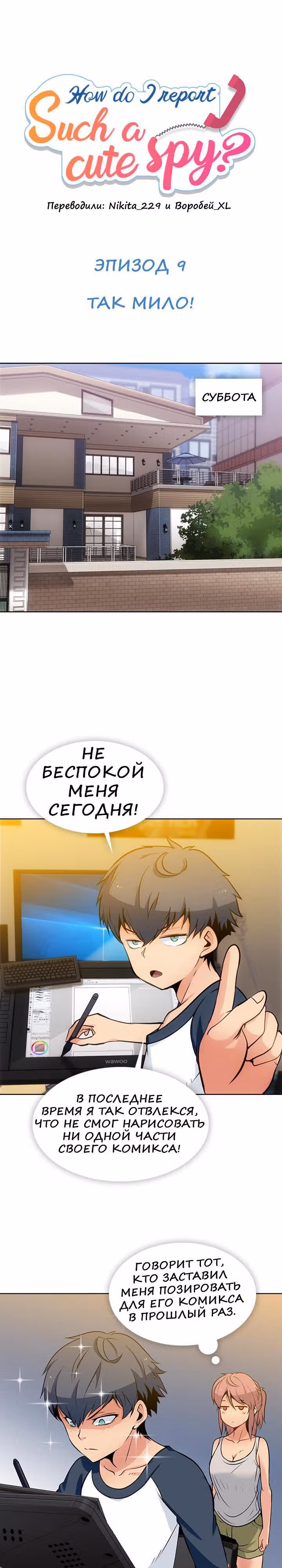 Моя крошка-шпион! — Том 1 · Глава 9, страница 1