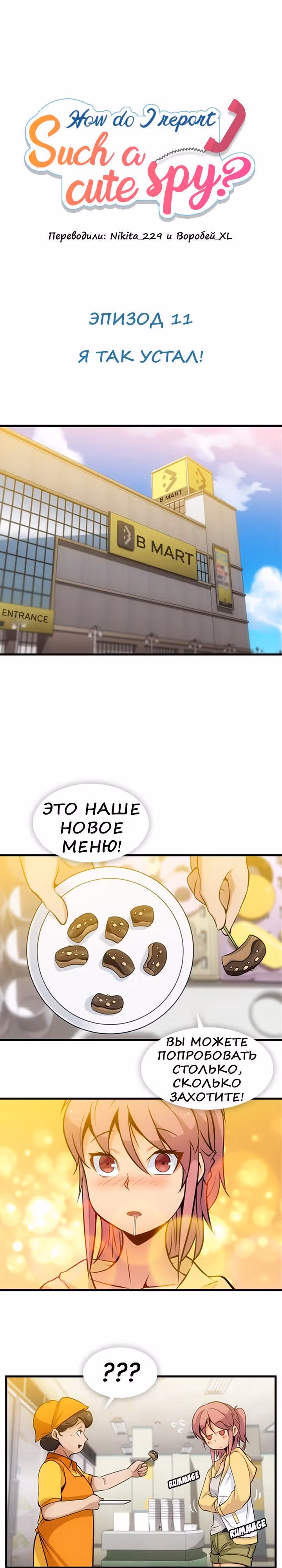 Моя крошка-шпион! — Том 1 · Глава 11, страница 1