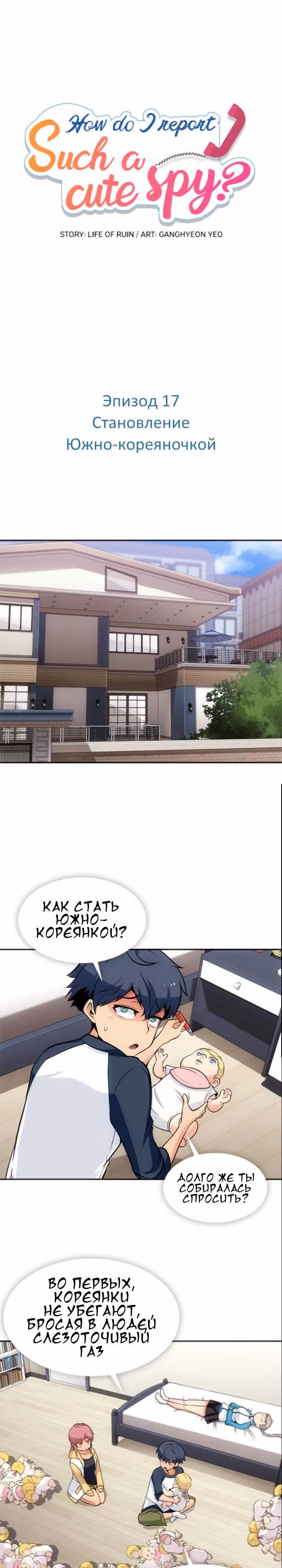 Моя крошка-шпион! — Том 1 · Глава 17, страница 1
