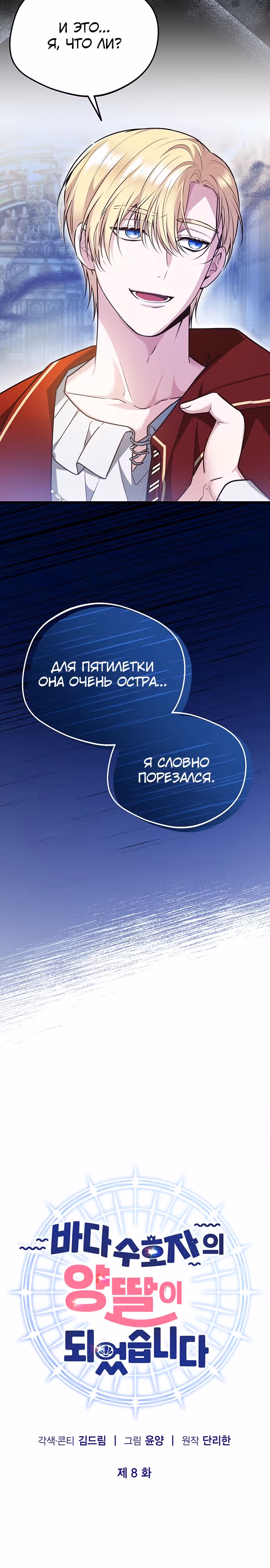 Стала приёмной дочерью хранителя моря — Том 1 · Глава 8, страница 3