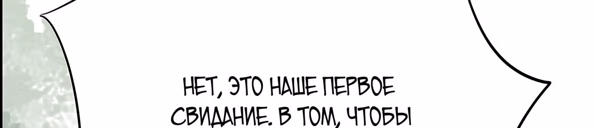 Доброе утро, моя милая жена — Том 1 · Глава 9, страница 158