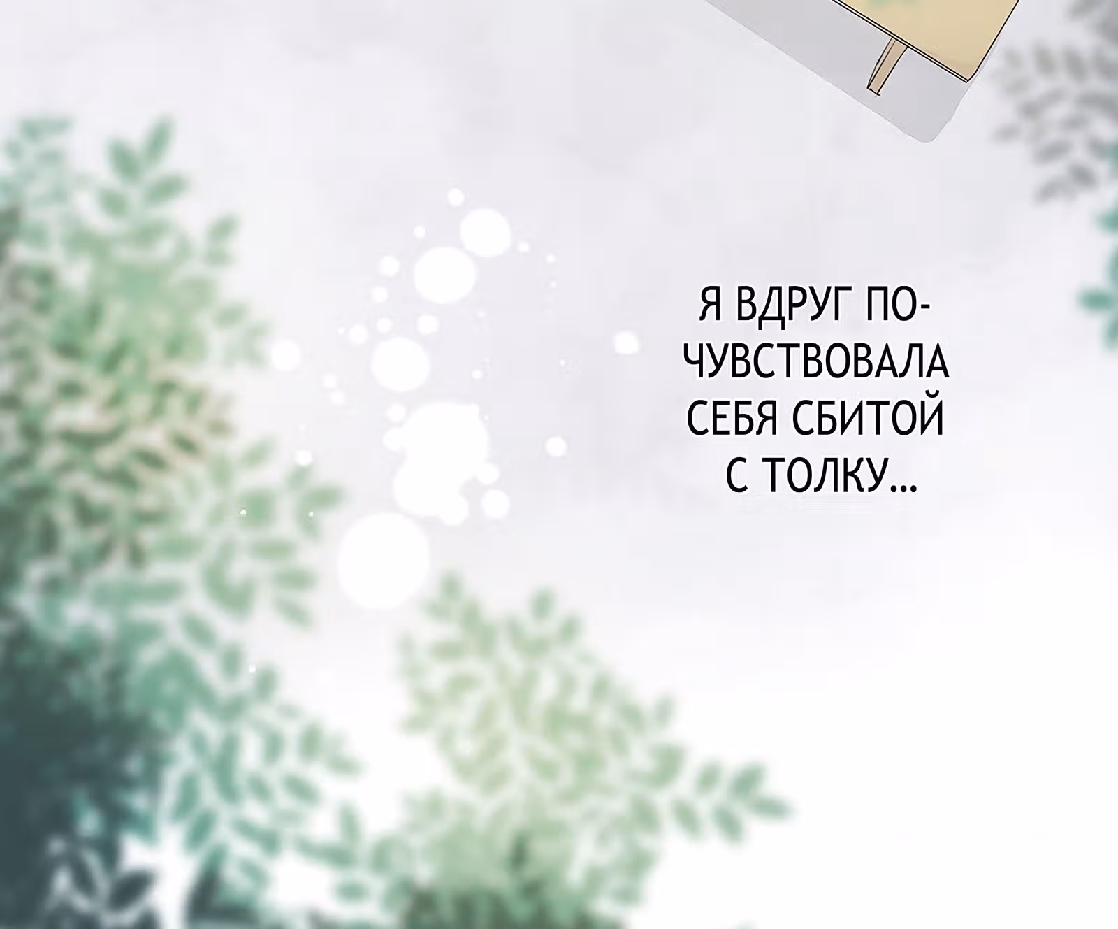 Доброе утро, моя милая жена — Том 1 · Глава 9, страница 21