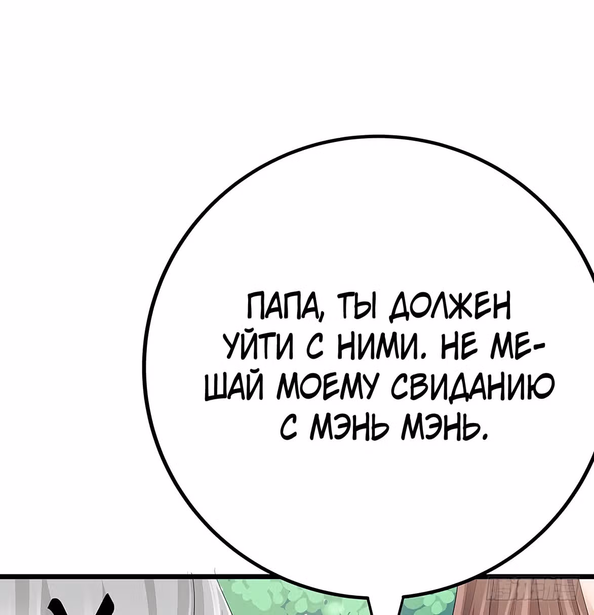 Доброе утро, моя милая жена — Том 1 · Глава 9, страница 257