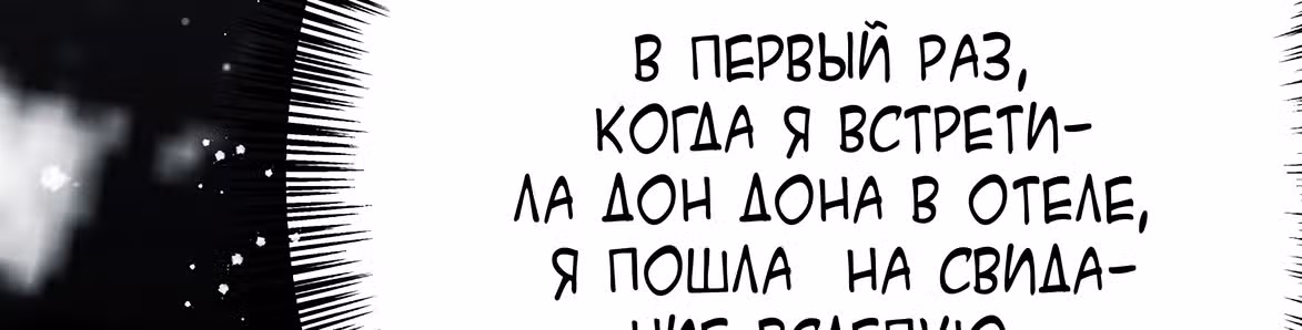 Доброе утро, моя милая жена — Том 1 · Глава 9, страница 294