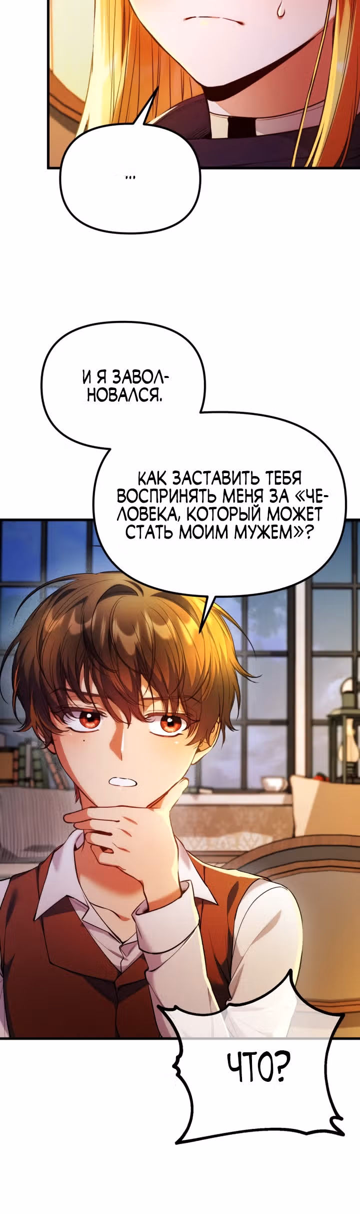 Я думала, что приручила злодея — Том 1 · Глава 11, страница 20