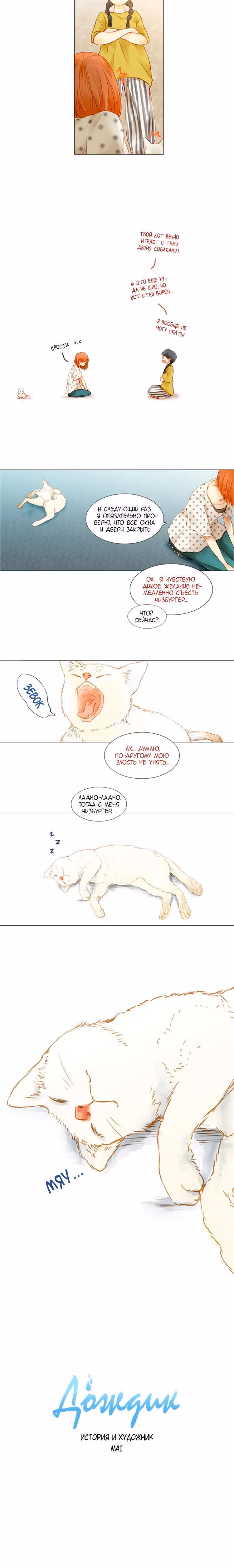 Дождик — Том 1 · Глава 2, страница 12